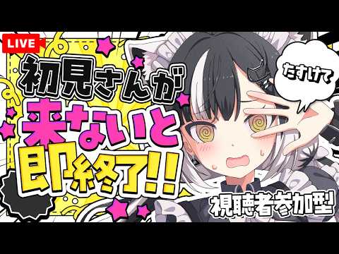 【即終了】初見さん来ないと終わります…たすけて|朝スタート
