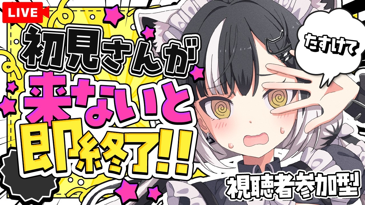 【即終了】初見さん来ないと終わります…たすけて｜朝スタート