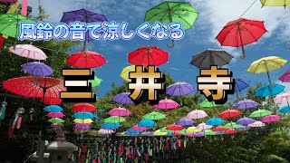 風鈴寺で有名な三井寺の紹介　　4K