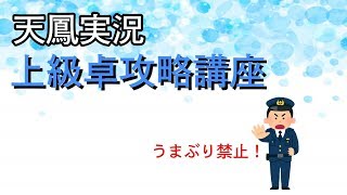 【天鳳実況】ベタオリの価値は常に同じじゃない。上級卓の勝ち方解説します。【麻雀】