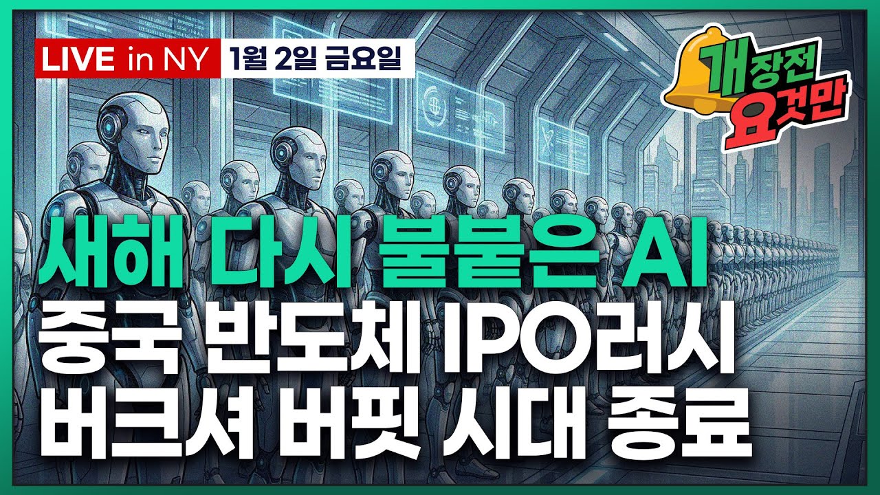 [빈난새의 개장전 요것만-1월2일] 또 딥시크? 중국 AI 러시 | 새해 AI 키워드는 피지컬, 반도체, 전…