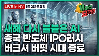 [빈난새의 개장전 요것만-1월2일] 또 딥시크? 중국 AI 러시 | 새해 AI 키워드는 피지컬, 반도체, 전…