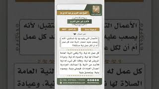 4437 -  حكم جعل نية واحدة لجميع الأعمال - نور على الدرب image