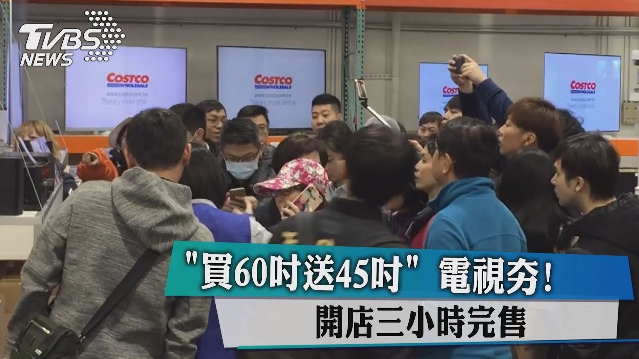 「買60吋送45吋」電視夯! 開店三小時完售