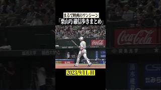 栗山巧『確信歩きまとめ』 #shorts