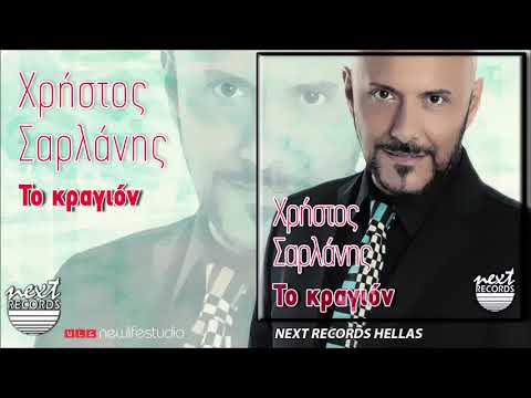 Χρήστος Σαρλάνης, Το Κραγιόν | Christos Sarlanis, To Kragion