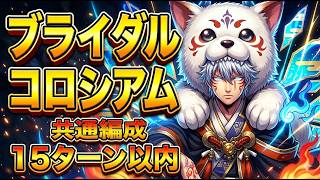 【パズドラ】ブライダルコロシアム 15ターン以内クリア！楽々周回編成・立ち回り解説