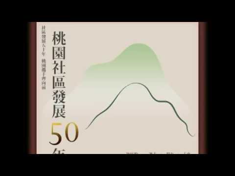 桃園市社區發展50週年回顧與展望研討會-從基層民主觀點看台灣社區發展50年 