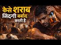 Kaise Sharab Ne Ek Disciplined Ladke Ki Zindagi Barbad Kar Di