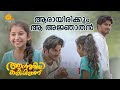 ആരായിരിക്കും അയാൾ Ann Maria Kalippilaanu Sara Arjun Malayalam Comedy