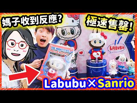 LABUBU X SANRIO🔥最新秒速售罄HELLO KITTY拉布布 媽媽收到