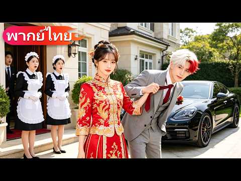 สาวบ้านนอกถูกดูถูก…แต่จริงๆคืออดีตจักรพรรดินี! ซีอีโอใหญ่ยังต้องคุกเข่า! CEO กลับคลั่งรักเธอหนักมาก