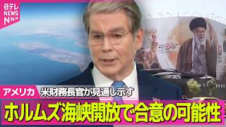 Download lagu 【アメリカライブ】“5日までにホルムズ海峡開放で合意の可能性” 米財務長官が見通し示す──国際ニュースライブ(日テレNEWS LIVE) mp3 Download lagu 【アメリカライブ】“5日までにホルムズ海峡開放で合意の可能性” 米財務長官が見通し示す──国際ニュースライブ(日テレNEWS LIVE) mp3