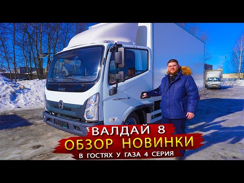 ГАЗ Валдай 8 - Присматриваемся к новому автомобилю от Горьковского автозавода