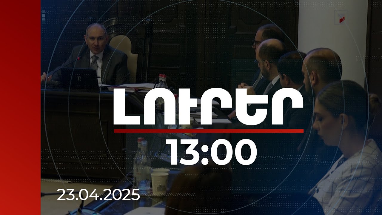 Լուրեր 13։00 | 209 մլն դրամ՝ 2-րդ եռամսյակում անհուսալի վարկերի վճարումների համար | 23.04.2025