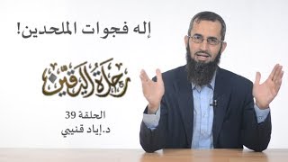رحلة اليقين ٣٩: إله فجوات الملحدين image