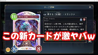 【シャドバWB】ランプ覇王色ドラゴンが熱い！～新カード強すぎてワロタｗ～【Shadowverse: Worlds Beyond】