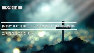 [주일예배] 치명적인죄 #7 창세기 3:1~6 : 탐식은 욕망의 노예가 되는 출발이다