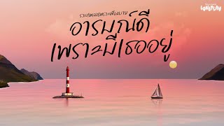 รวมเพลงเพราะฟังสบาย อารมณ์ดี เพราะมีเธออยู่ | SoulMade Music Longplay