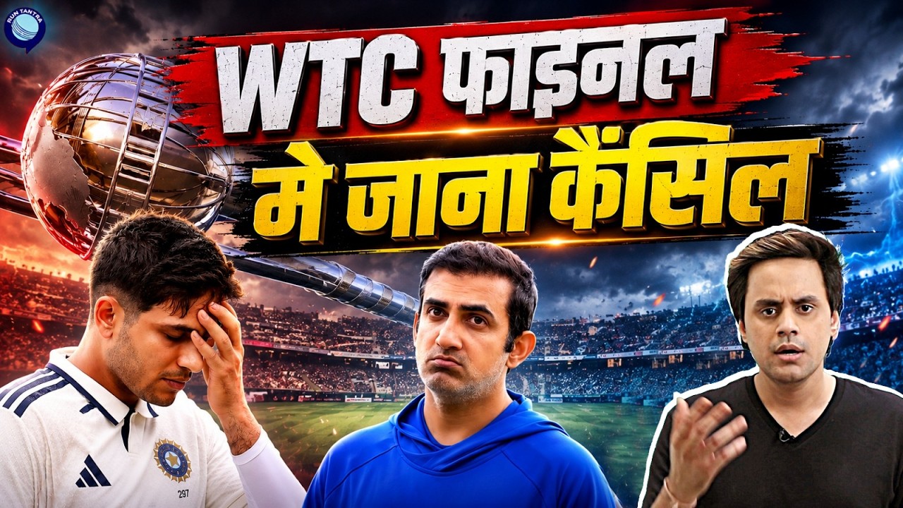 WTC Final मे पहुंचने का क्या कोई भी चांस है? | @RJRaunac
