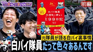 《前編》 【赤裸々】敵？味方？元白バイ隊員が語る警察の裏側
