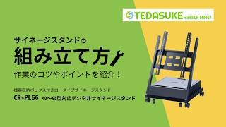 サンワサプライ CR-PL66 組立方法｜40～65型対応サイネージスタンド
