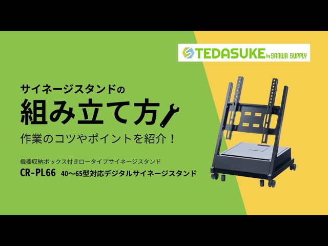 CR-PL66 / 40~65型対応デジタルサイネージスタンド(ロータイプ・収納ボックス付き)