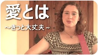 渡辺レベッカ / 愛とは ～きっと大丈夫 (オリジナル曲) 自作MV