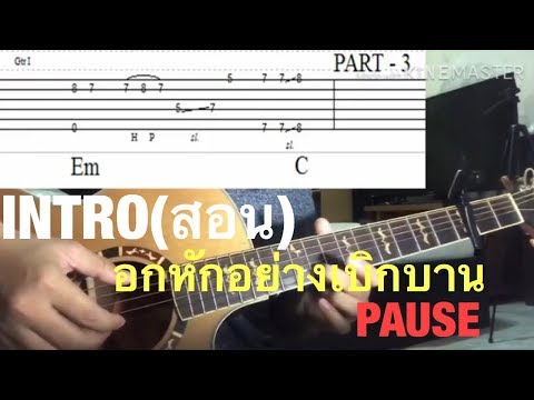 INTRO(สอน) ~ อกหักอย่างเบิกบาน (PAUSE)