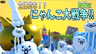 [にゃんこ大戦争]立体的になったにゃんこ大戦争が面白いぞぉ！[ロブロックス]