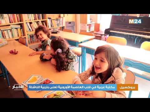 مكتبة عربية في قلب العاصمة الأوروبية تعنى بتربية الناشئة