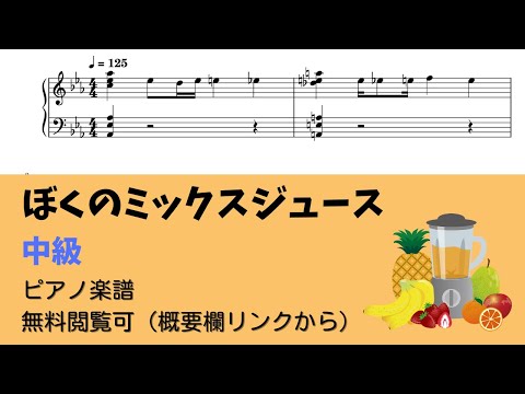 ぼくのミックスジュース By ピアノ塾楽譜 ぼくのミックスジュース By ピアノ塾楽譜