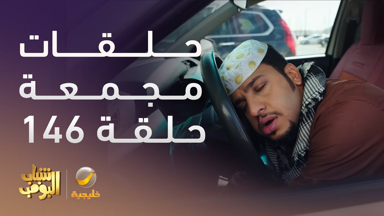 حلقات مجمعة من مسلسل شباب البومب الحلقة 146