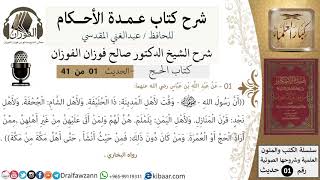 صورة شرح عمدة الأحكام - كتاب الحج - الشيخ صالح الفوزان - مشروع كبار العلماء