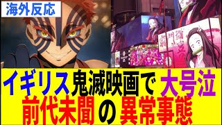 【海外の反応】映画鬼滅の刃 IMAX上映を見た外国人が○○すぎて衝撃だった　海外掲示板のまとめ反応集