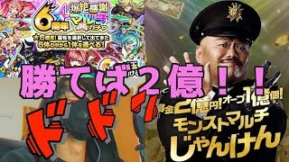 【モンスト】勝てば２億！２億円ジャンケン！！マルチガチャ出るか！確定！モンスト６周年