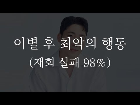 재회할때 하면 안되는 행동 TOP 5