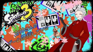 【スプラ3参加型】楽しくナワバト！なお白神さんは久々すぎて下手になってます【ぐーたradio】