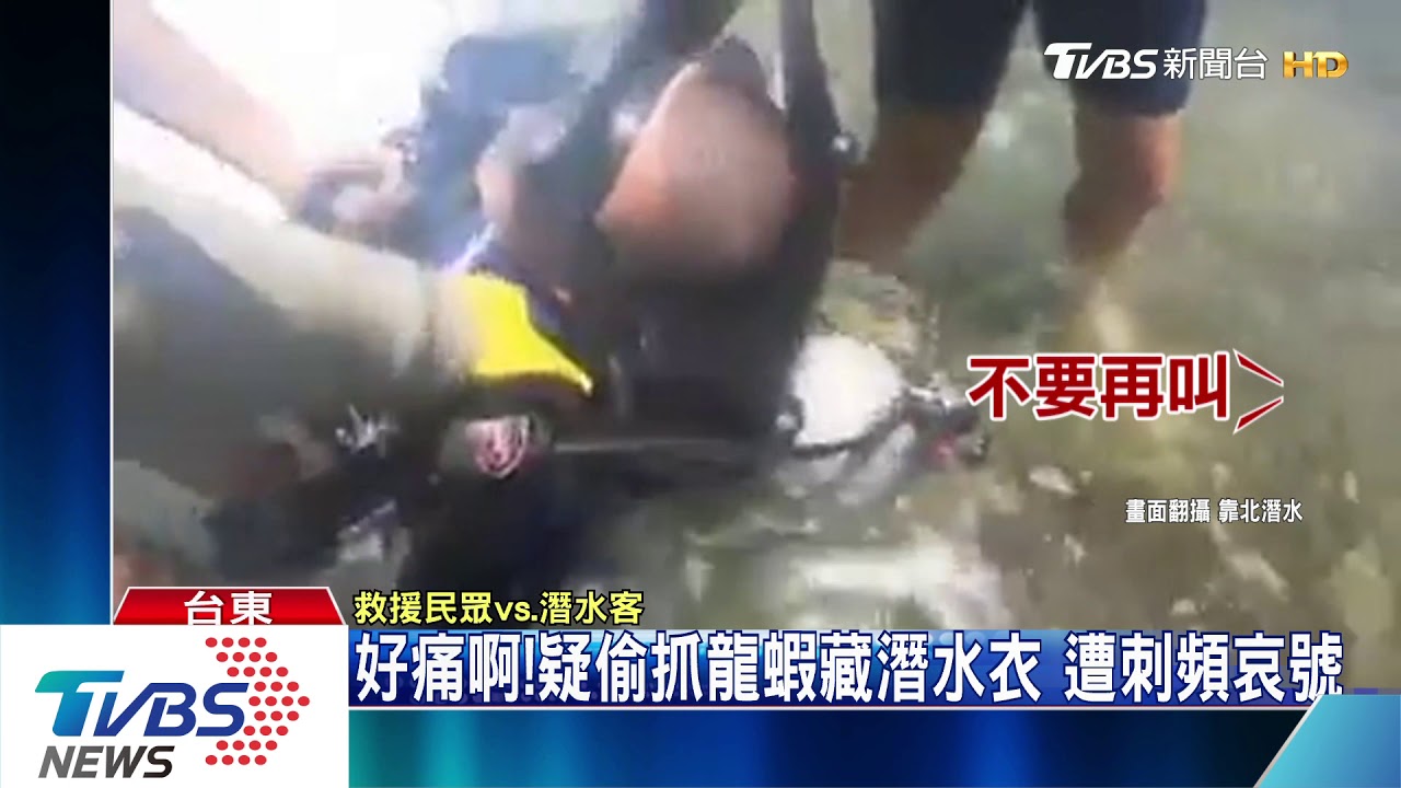好痛啊!疑偷抓龍蝦藏潛水衣 遭刺頻哀號