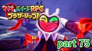 史上最悪の展開だなこりゃ【マリオ&ルイージRPG ブラザーシップ！】実況プレイ part 75
