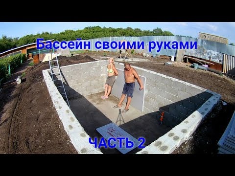 Строим бассейн на своем участке.Часть 2./Building a swimming pool on your site.Part 2.