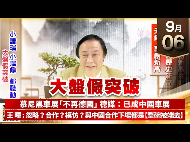 【王者至尊】王曈 0906《【大盤假突破】》譜瑞⊕，碩天再創歷史新高，天鈺再創新高｜【光學王+元宇宙王+安控王+IC設計王】加入line@ king5588