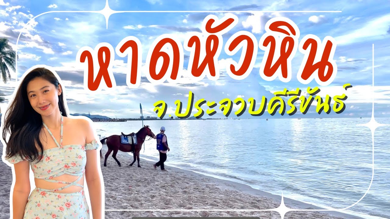 หาดหัวหิน
