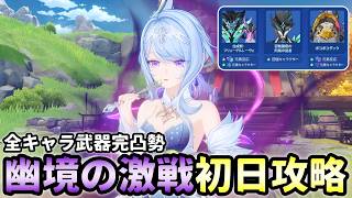 【原神】幽境の激戦アルティメット初日攻略！編成考察をしながら最適解を探していこう【幽境の激戦Ver7.0/Genshin Impact】