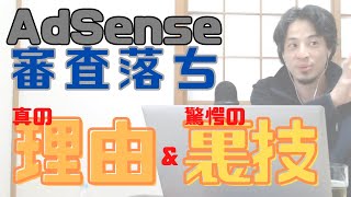 Google AdSense(ブログの広告)が審査落ちする本当の理由とそれを回避する驚愕の裏技(流れるコメント付き)