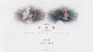 【中字】MINO(송민호) - 不完美(UM...) (ft. Blue.D)