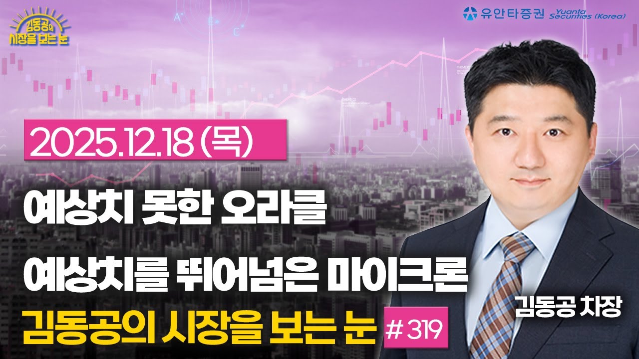 [319] 예상치 못한 오라클 / 예상치를 뛰어넘은 마이크론 실적