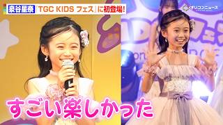 【アーニャ役で話題】泉谷星奈、まるでプリンセス！キュートなドレス姿で『TGC KIDS フェス』初ランウェイ　『TGC KIDS フェス 2026』