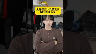 大好きだった彼女に振られました #恋愛 #恋愛相談 #失恋