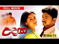 උදයා සිංහලෙන් හඬ කැවූ චිත්‍රපටය Udhaya Sinhala